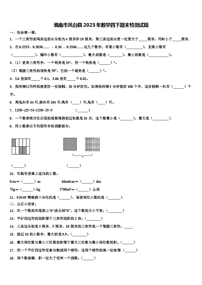 淮南市凤台县2023年数学四下期末检测试题含解析第1页