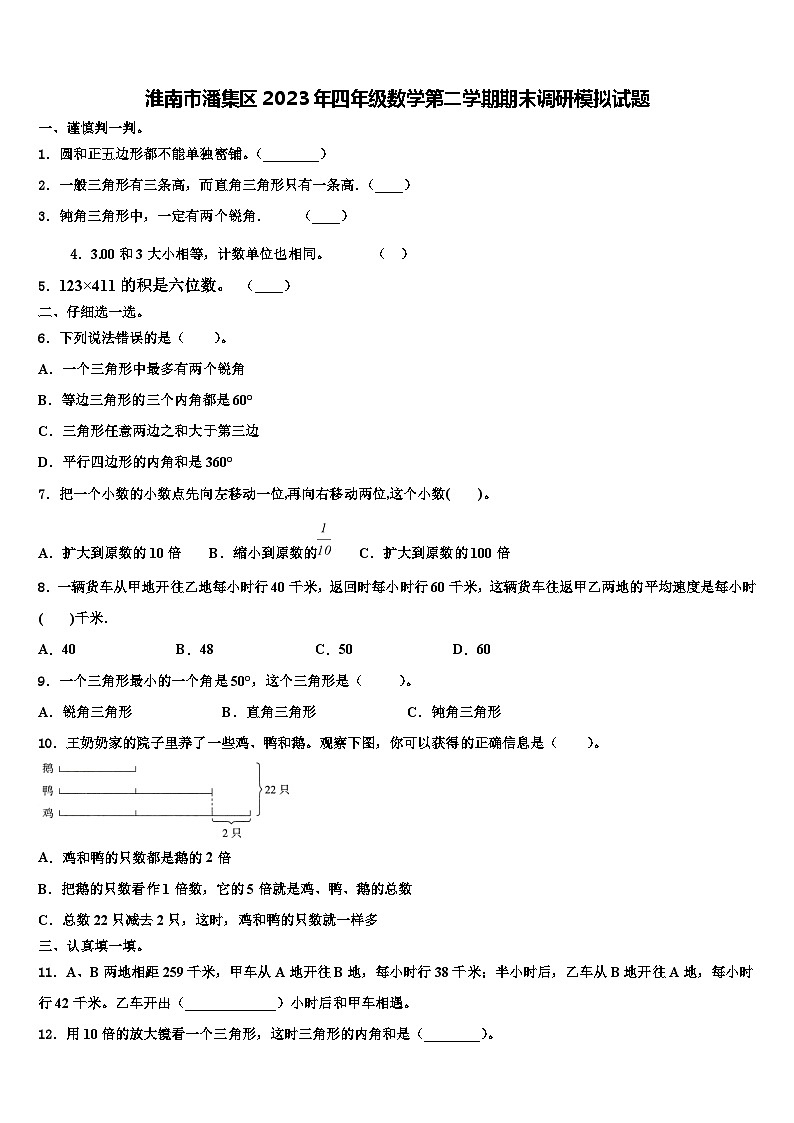 淮南市潘集区2023年四年级数学第二学期期末调研模拟试题含解析第1页
