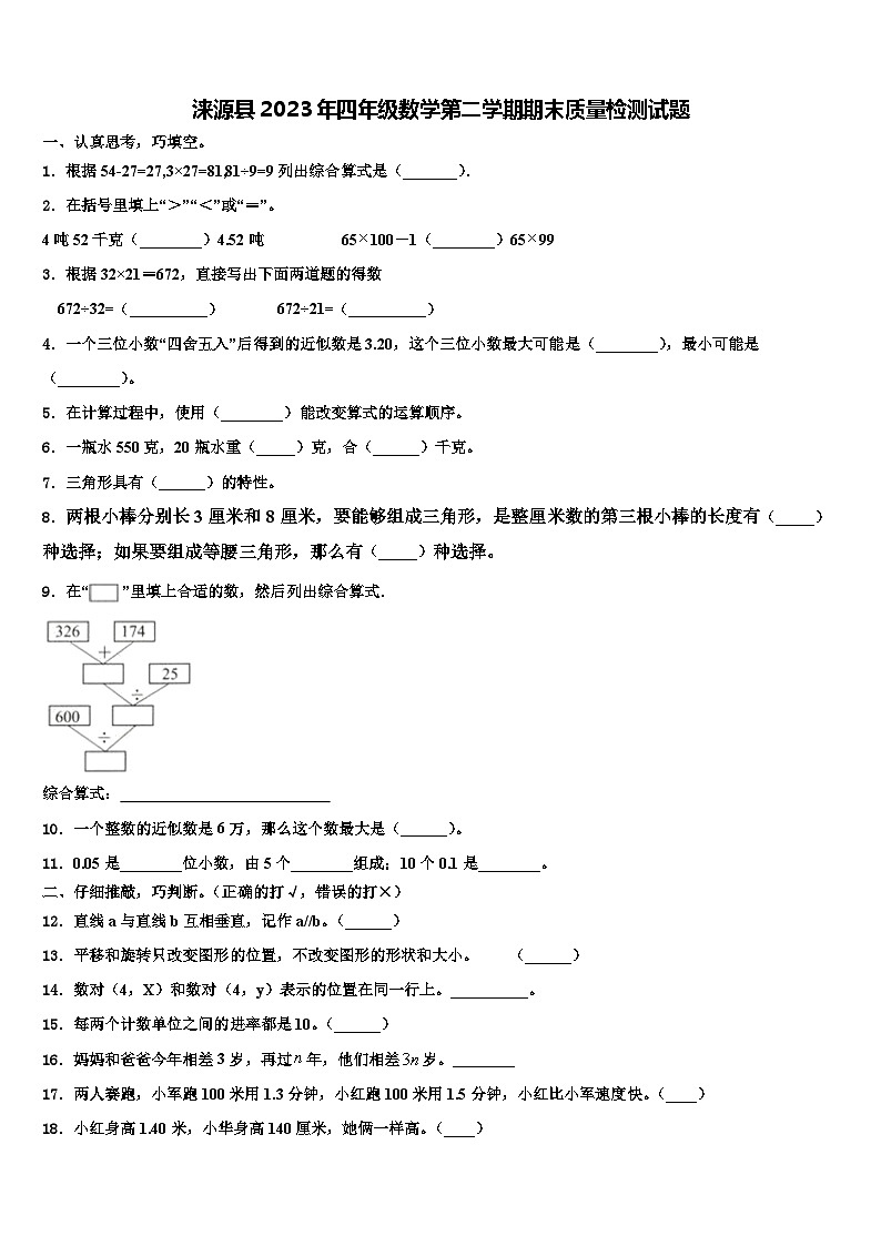 涞源县2023年四年级数学第二学期期末质量检测试题含解析01
