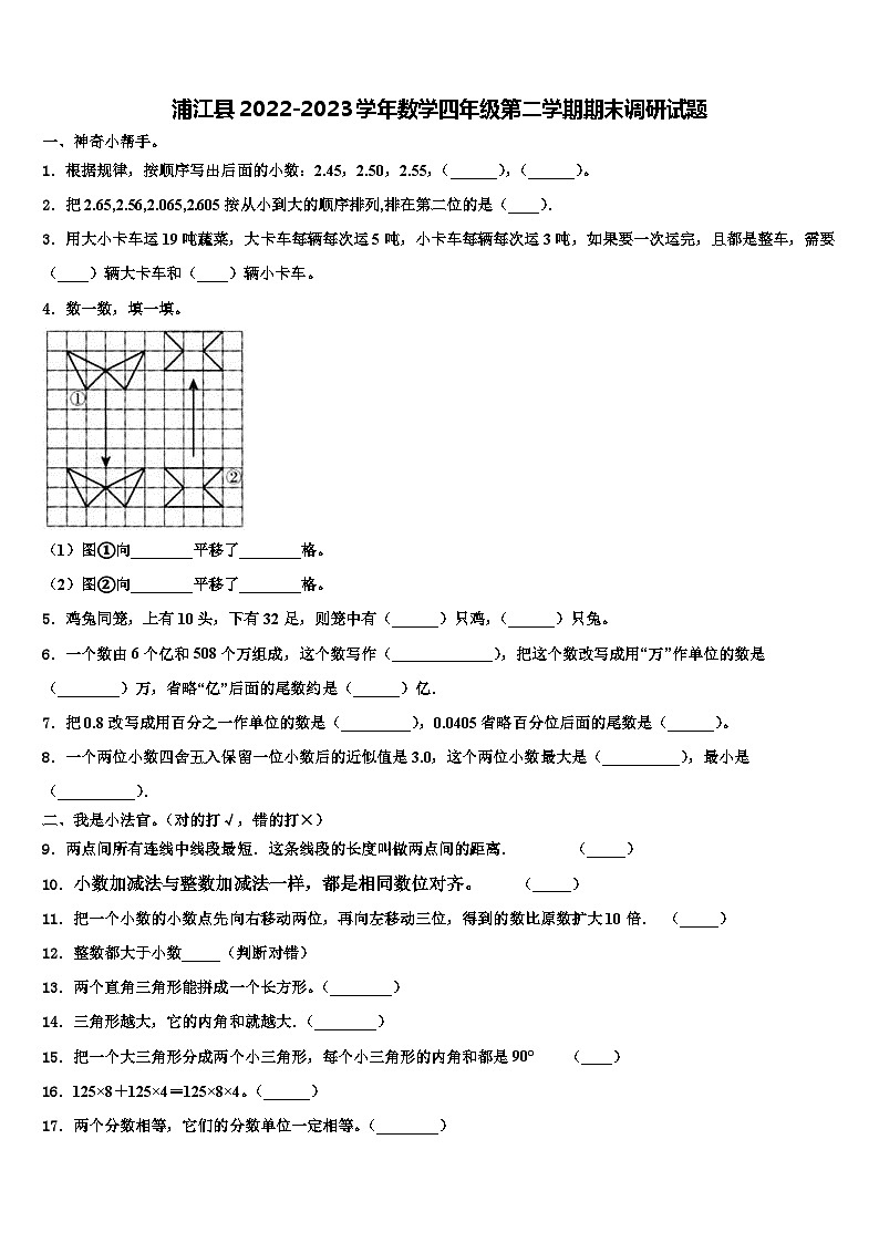 浦江县2022-2023学年数学四年级第二学期期末调研试题含解析第1页