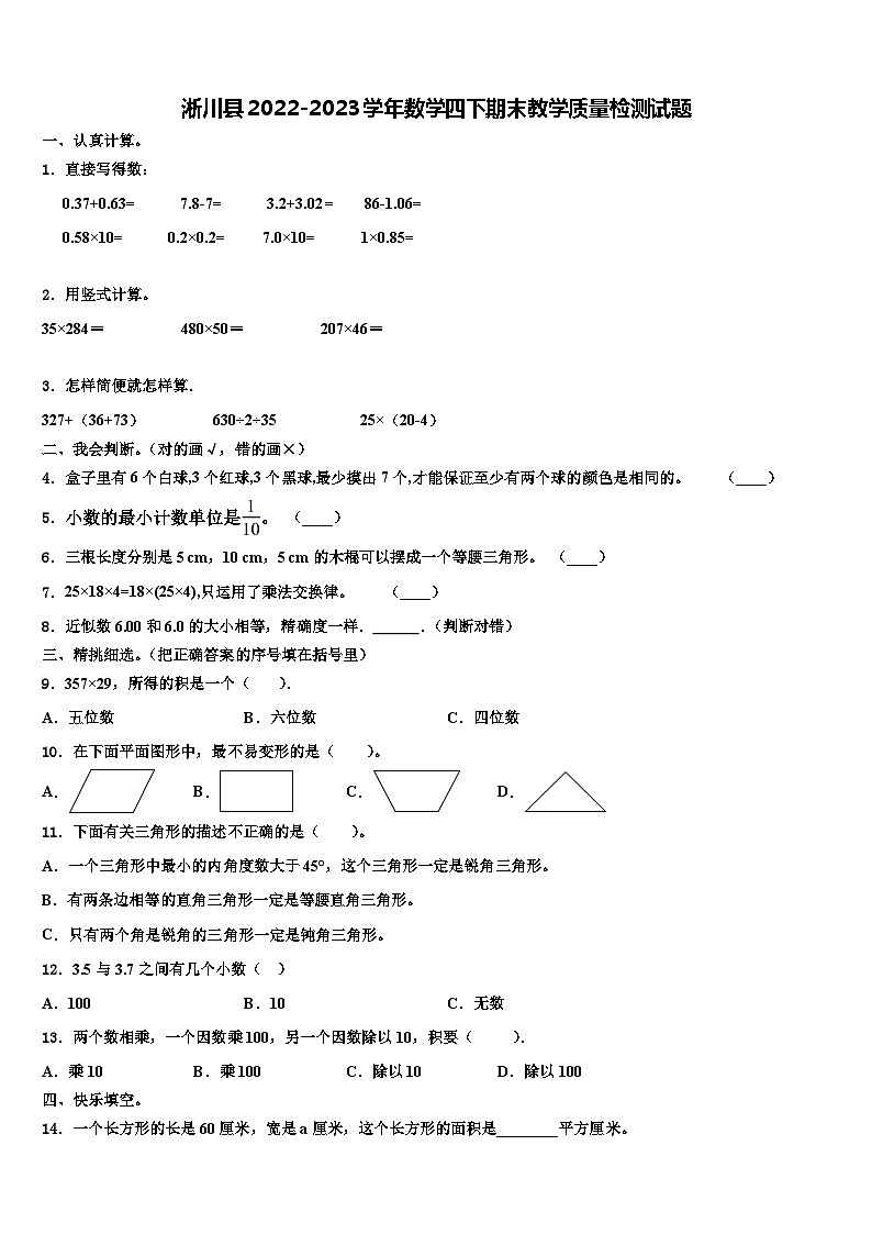 淅川县2022-2023学年数学四下期末教学质量检测试题含解析第1页
