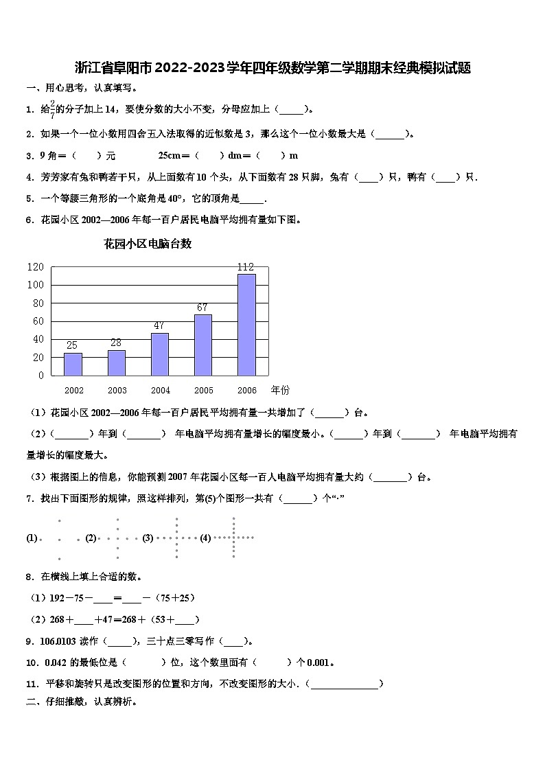 浙江省阜阳市2022-2023学年四年级数学第二学期期末经典模拟试题含解析第1页