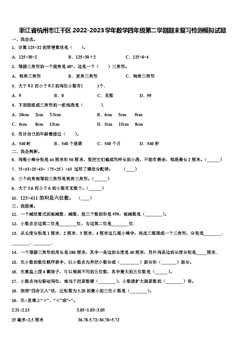 浙江省杭州市江干区2022-2023学年数学四年级第二学期期末复习检测模拟试题含解析第1页