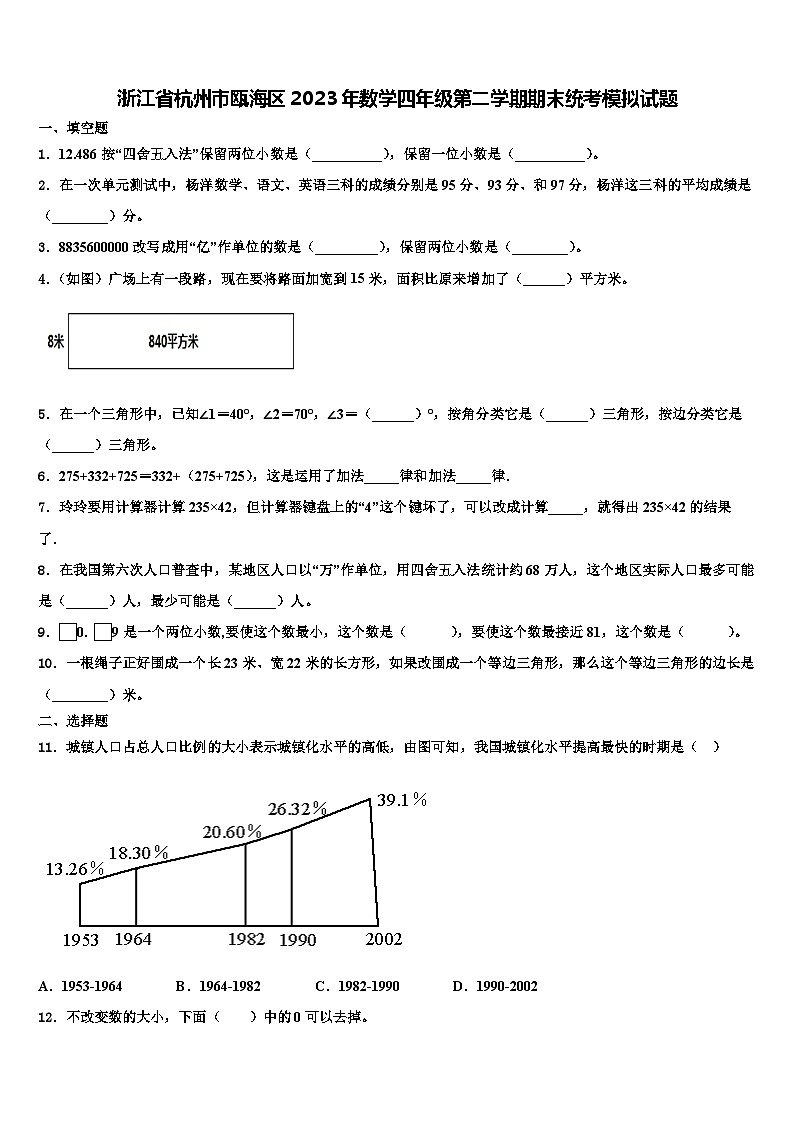 浙江省杭州市瓯海区2023年数学四年级第二学期期末统考模拟试题含解析01