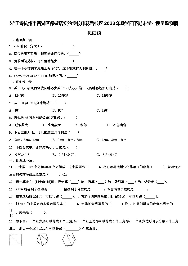 浙江省杭州市西湖区保俶塔实验学校申花路校区2023年数学四下期末学业质量监测模拟试题含解析第1页