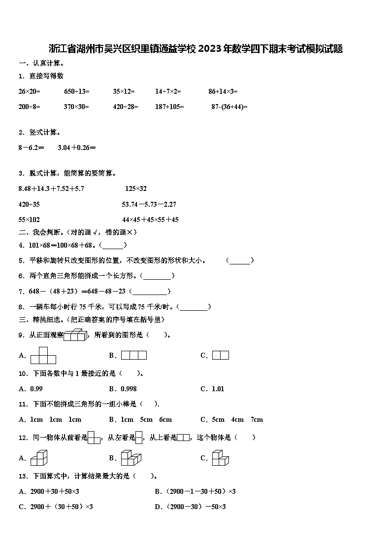 浙江省湖州市吴兴区织里镇通益学校2023年数学四下期末考试模拟试题含解析01
