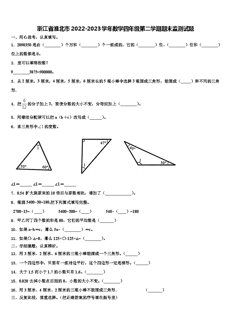 浙江省淮北市2022-2023学年数学四年级第二学期期末监测试题含解析01