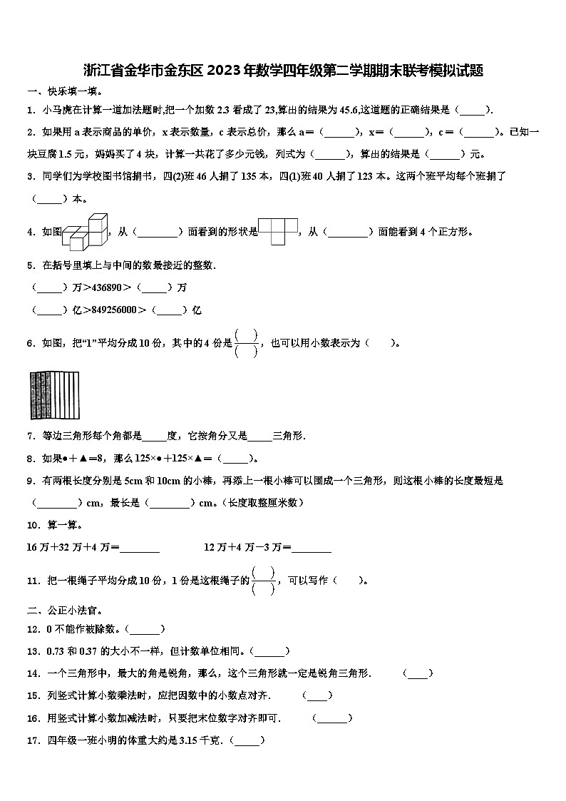 浙江省金华市金东区2023年数学四年级第二学期期末联考模拟试题含解析第1页