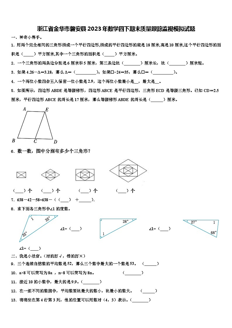 浙江省金华市磐安县2023年数学四下期末质量跟踪监视模拟试题含解析01