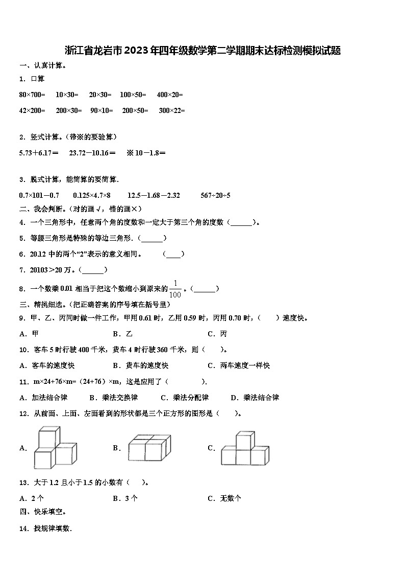 浙江省龙岩市2023年四年级数学第二学期期末达标检测模拟试题含解析第1页