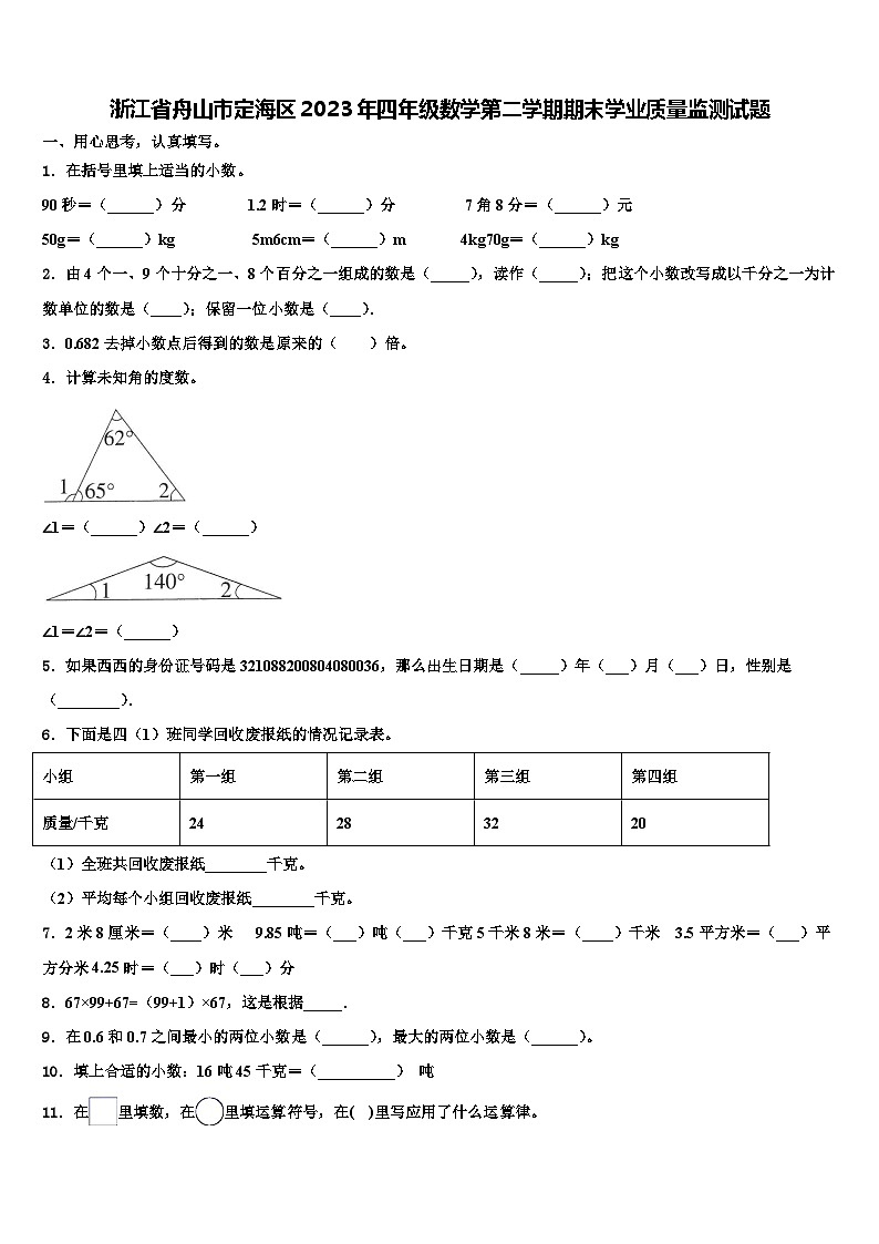 浙江省舟山市定海区2023年四年级数学第二学期期末学业质量监测试题含解析第1页