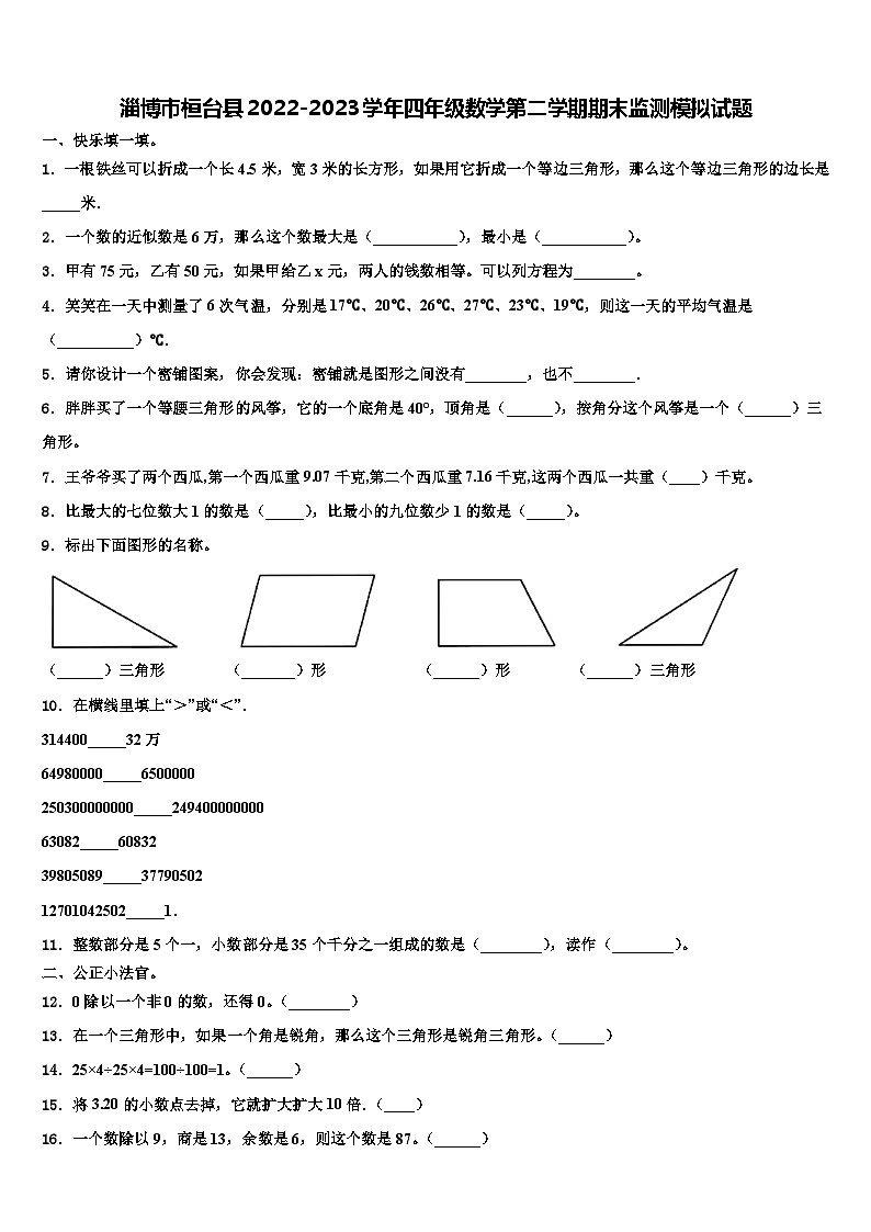 淄博市桓台县2022-2023学年四年级数学第二学期期末监测模拟试题含解析第1页