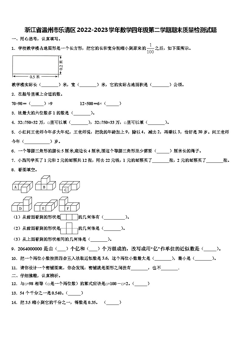 浙江省温州市乐清区2022-2023学年数学四年级第二学期期末质量检测试题含解析第1页