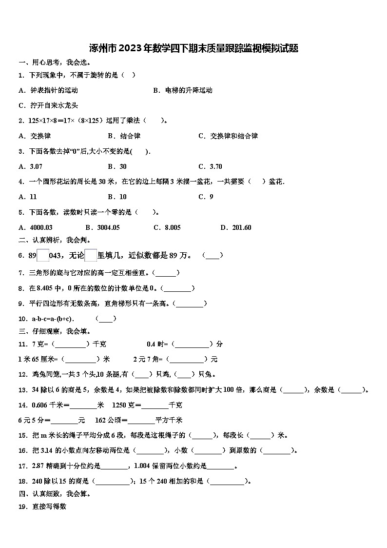 涿州市2023年数学四下期末质量跟踪监视模拟试题含解析第1页