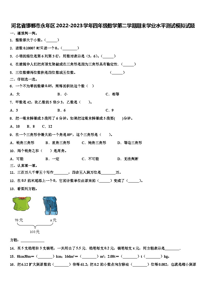 河北省邯郸市永年区2022-2023学年四年级数学第二学期期末学业水平测试模拟试题含解析第1页
