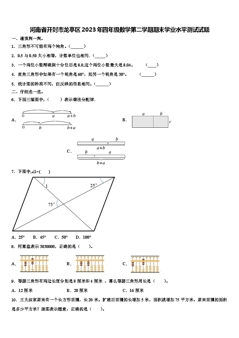 河南省开封市龙亭区2023年四年级数学第二学期期末学业水平测试试题含解析第1页