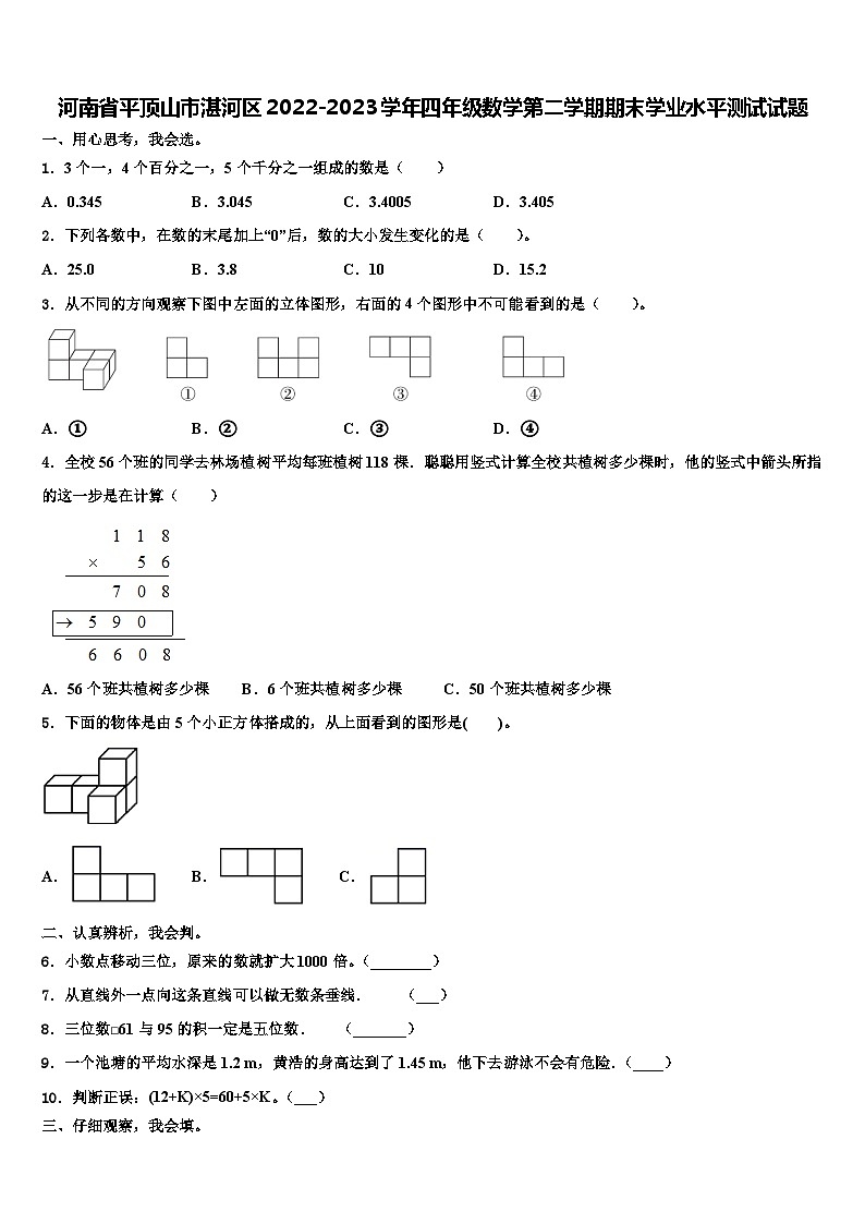 河南省平顶山市湛河区2022-2023学年四年级数学第二学期期末学业水平测试试题含解析第1页