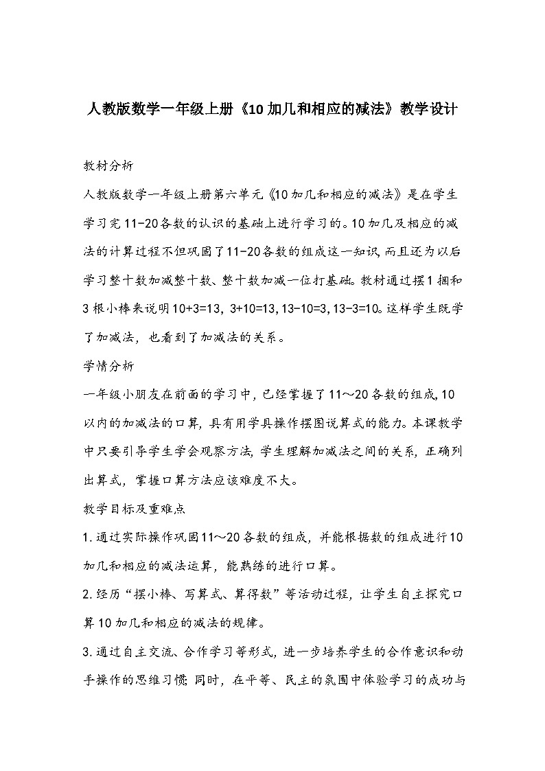 人教版数学一年级上册《10加几和相应的减法》教学设计第1页
