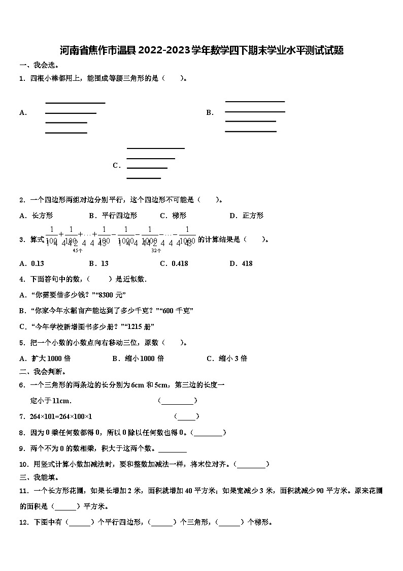 河南省焦作市温县2022-2023学年数学四下期末学业水平测试试题含解析第1页