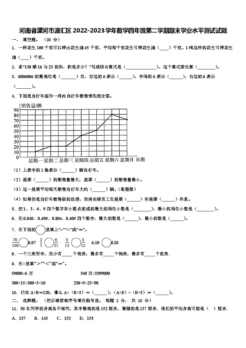 河南省漯河市源汇区2022-2023学年数学四年级第二学期期末学业水平测试试题含解析第1页