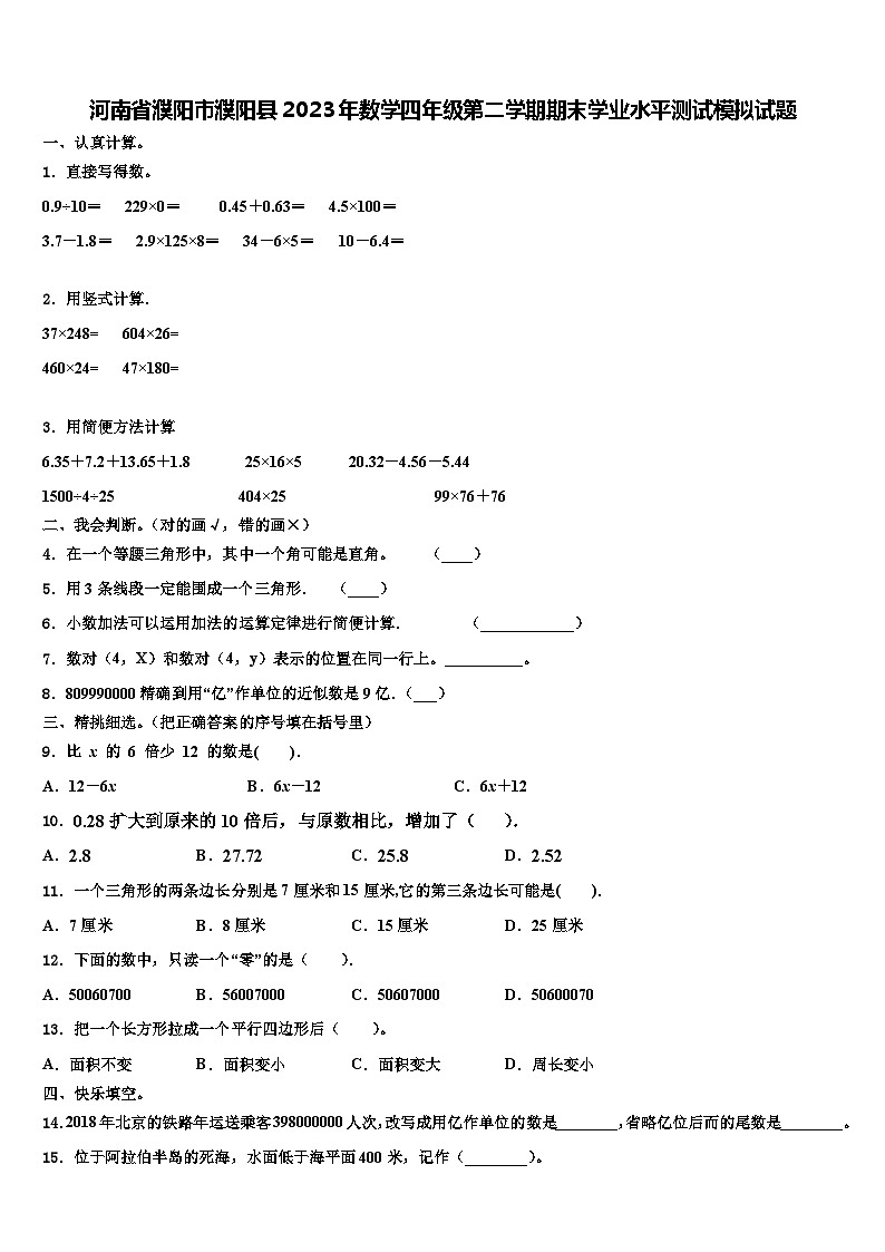 河南省濮阳市濮阳县2023年数学四年级第二学期期末学业水平测试模拟试题含解析第1页