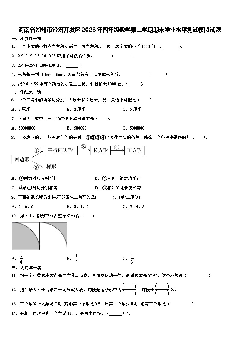 河南省郑州市经济开发区2023年四年级数学第二学期期末学业水平测试模拟试题含解析第1页