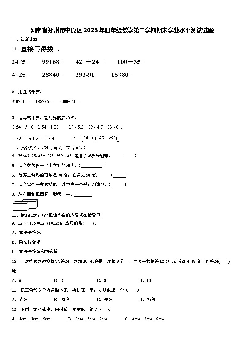 河南省郑州市中原区2023年四年级数学第二学期期末学业水平测试试题含解析第1页