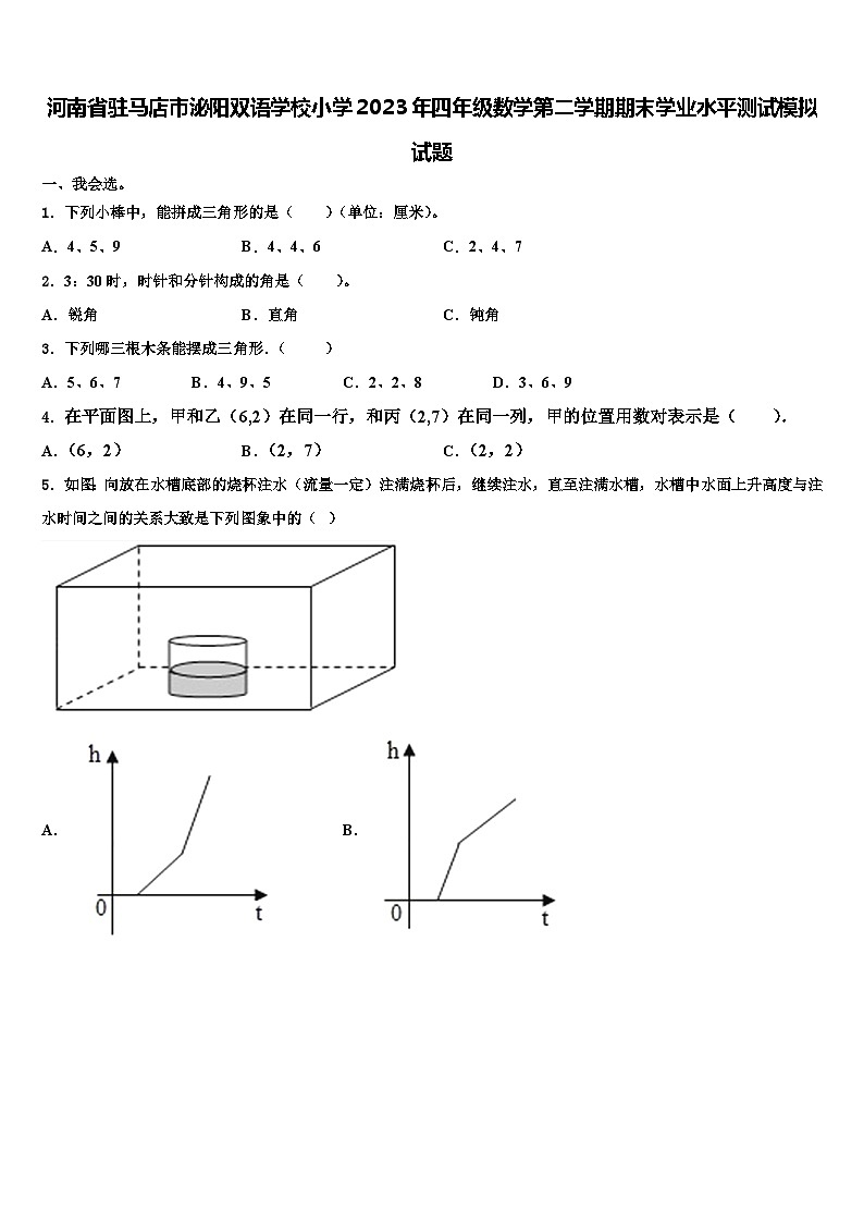 河南省驻马店市泌阳双语学校小学2023年四年级数学第二学期期末学业水平测试模拟试题含解析第1页