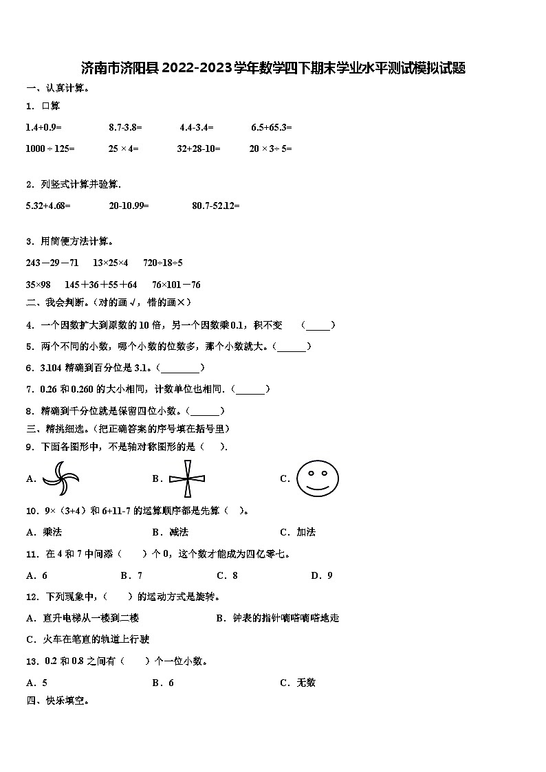 济南市济阳县2022-2023学年数学四下期末学业水平测试模拟试题含解析第1页