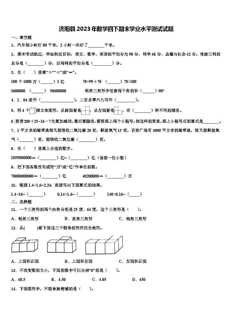 济阳县2023年数学四下期末学业水平测试试题含解析01