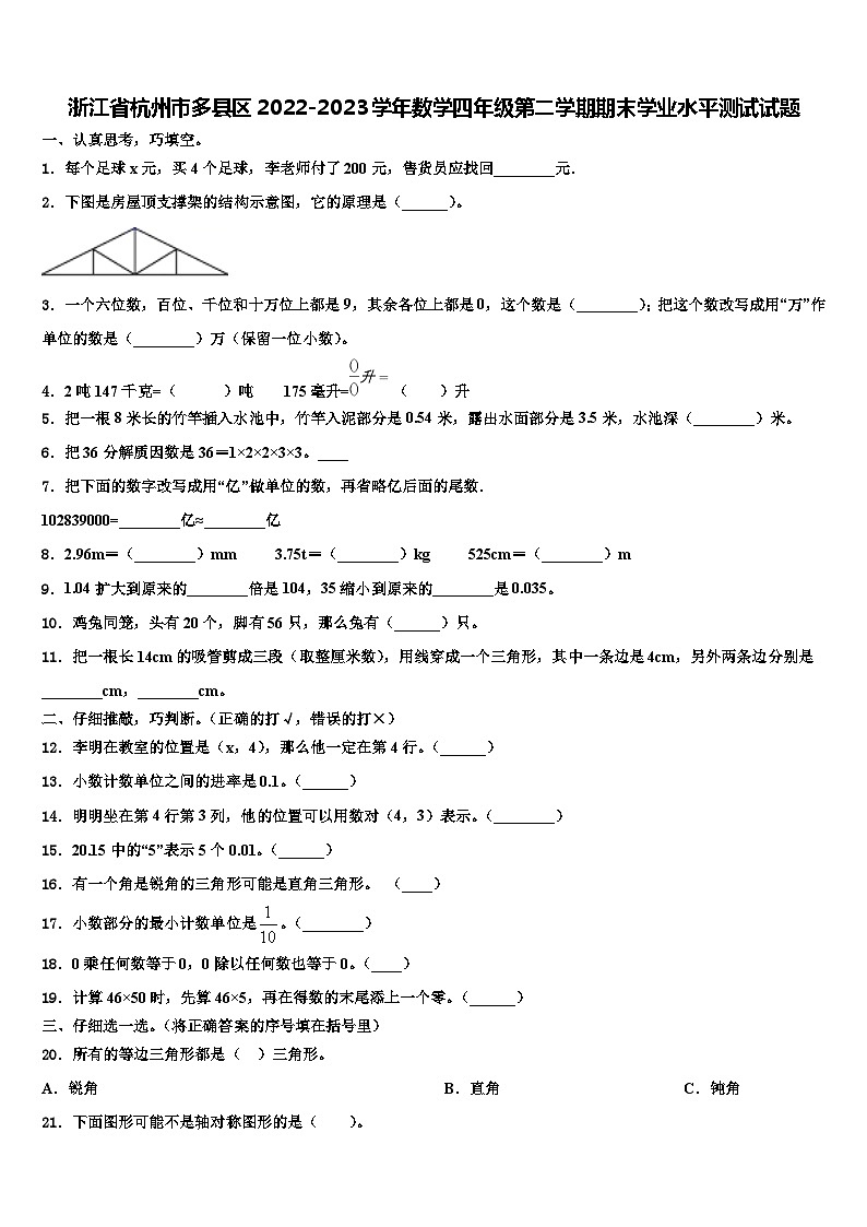 浙江省杭州市多县区2022-2023学年数学四年级第二学期期末学业水平测试试题含解析01