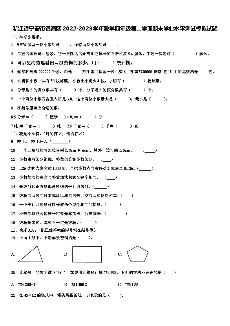 浙江省宁波市镇海区2022-2023学年数学四年级第二学期期末学业水平测试模拟试题含解析第1页
