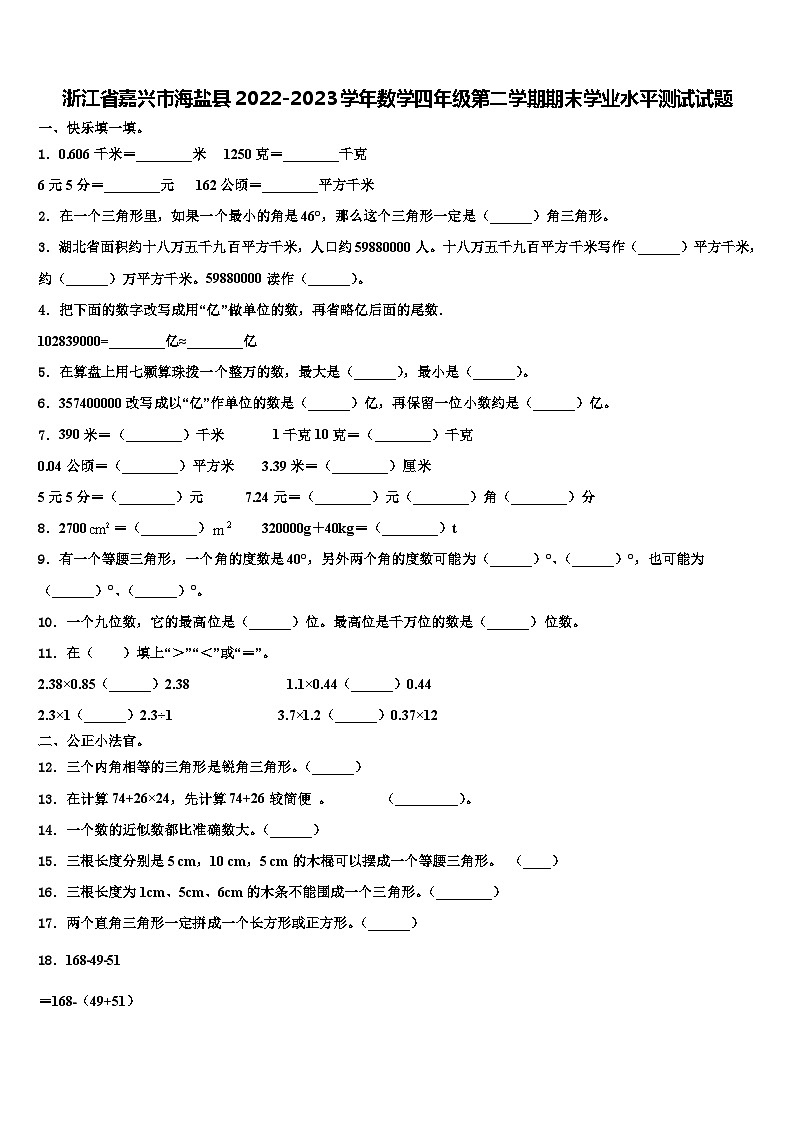 浙江省嘉兴市海盐县2022-2023学年数学四年级第二学期期末学业水平测试试题含解析第1页