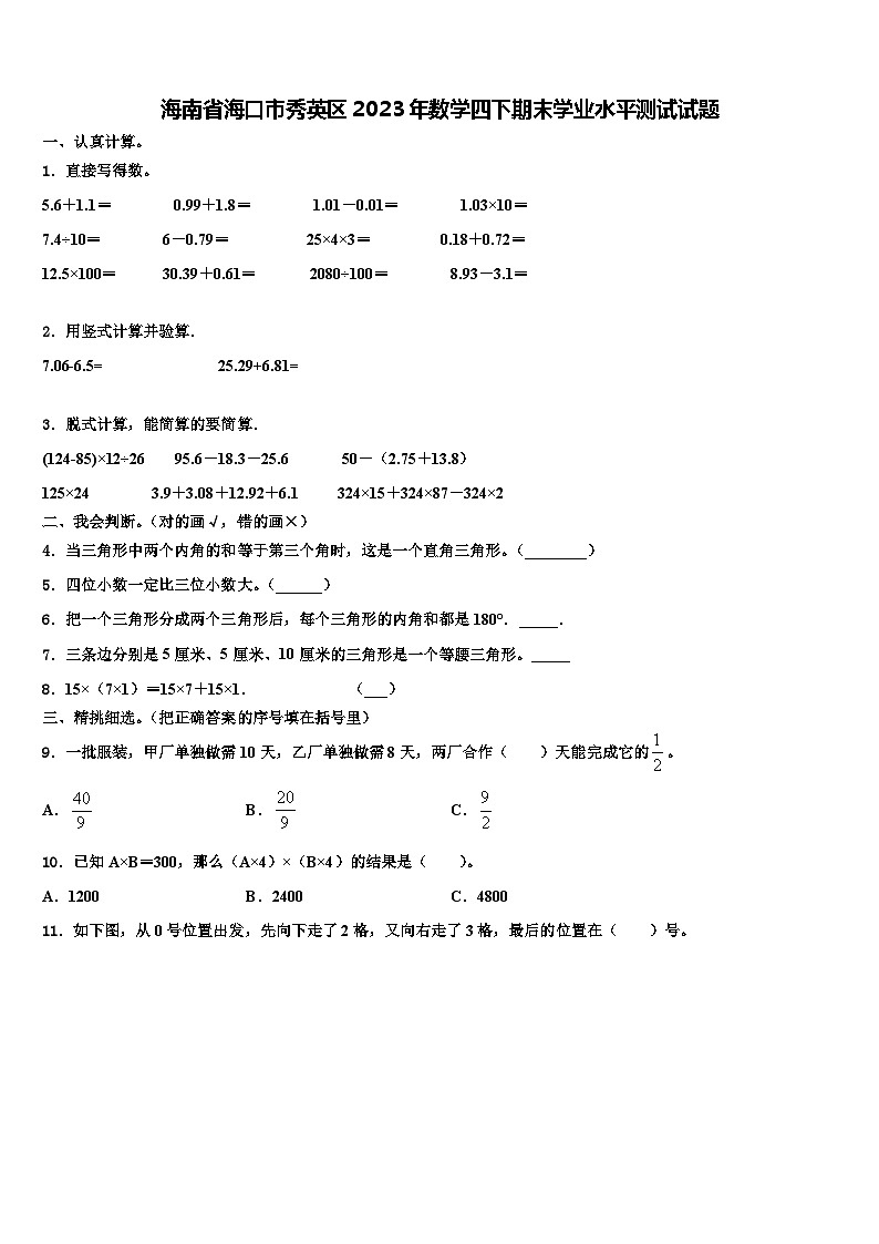 海南省海口市秀英区2023年数学四下期末学业水平测试试题含解析第1页