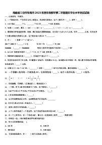 海南省三亚市琼海市2023年四年级数学第二学期期末学业水平测试试题含解析