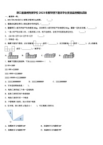 浙江省温州育英学校2023年数学四下期末学业质量监测模拟试题含解析