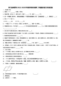 浙江省鹰潭市2022-2023学年数学四年级第二学期期末复习检测试题含解析