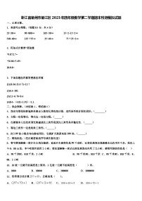 浙江省衢州市衢江区2023年四年级数学第二学期期末检测模拟试题含解析