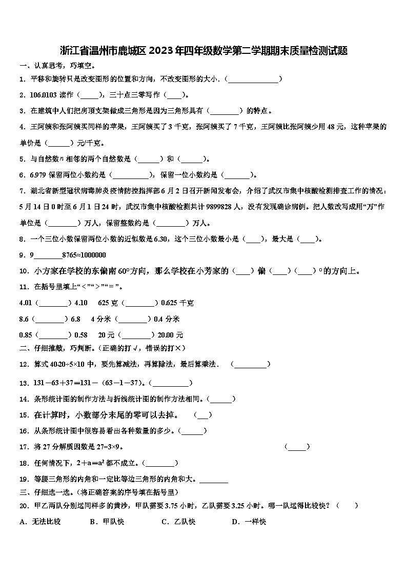 浙江省温州市鹿城区2023年四年级数学第二学期期末质量检测试题含解析第1页