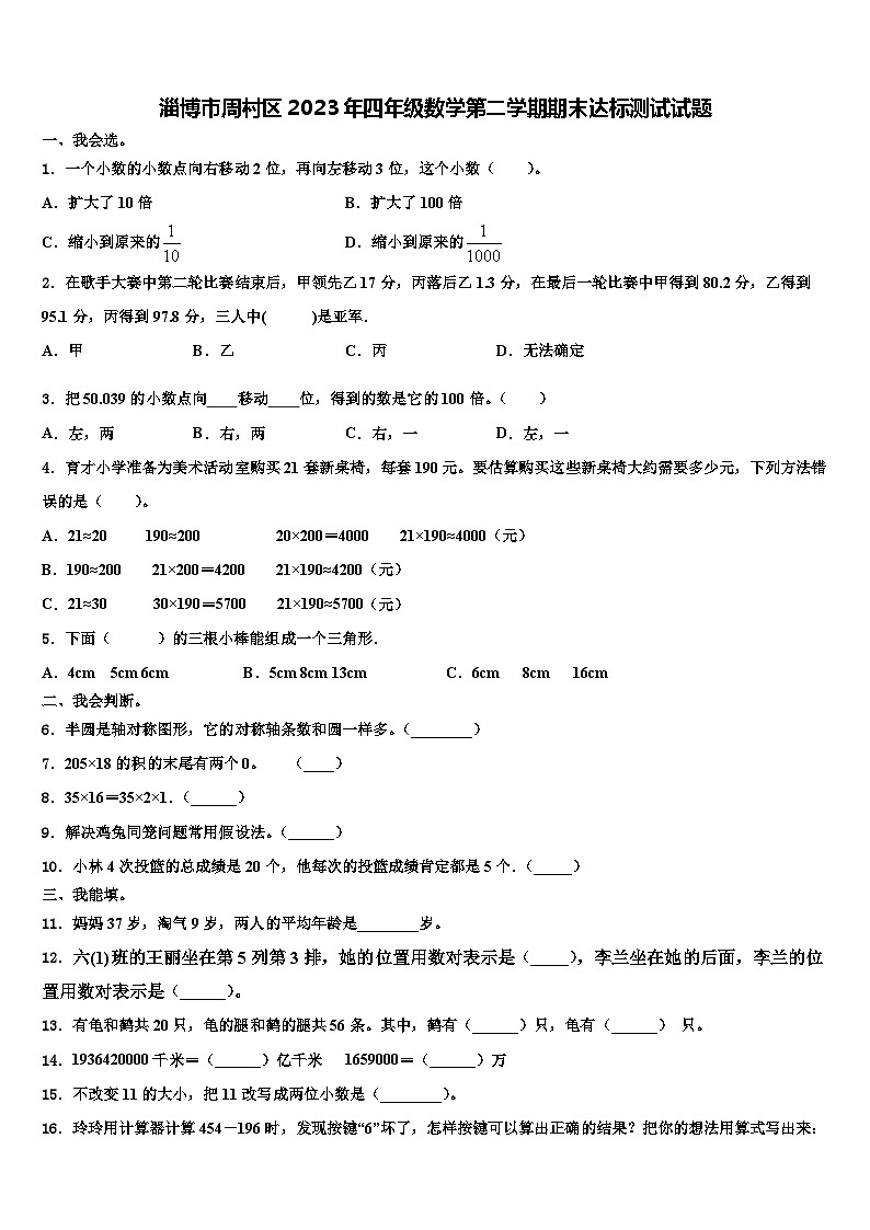 淄博市周村区2023年四年级数学第二学期期末达标测试试题含解析第1页