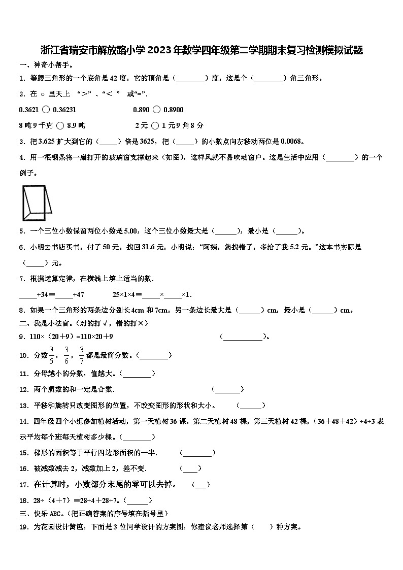 浙江省瑞安市解放路小学2023年数学四年级第二学期期末复习检测模拟试题含解析第1页