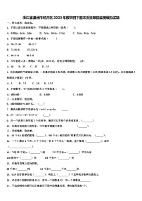 浙江省温州市经开区2023年数学四下期末质量跟踪监视模拟试题含解析