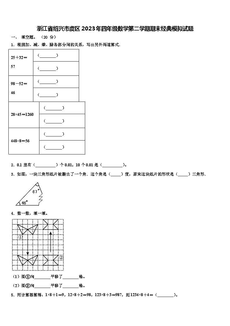 浙江省绍兴市虞区2023年四年级数学第二学期期末经典模拟试题含解析第1页