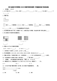 浙江省绍兴市柯桥区2023年数学四年级第二学期期末复习检测试题含解析