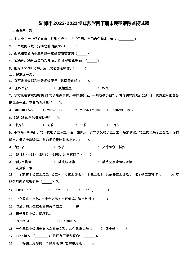 淄博市2022-2023学年数学四下期末质量跟踪监视试题含解析第1页