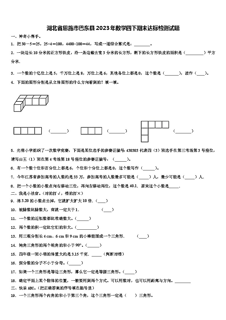 湖北省恩施市巴东县2023年数学四下期末达标检测试题含解析第1页
