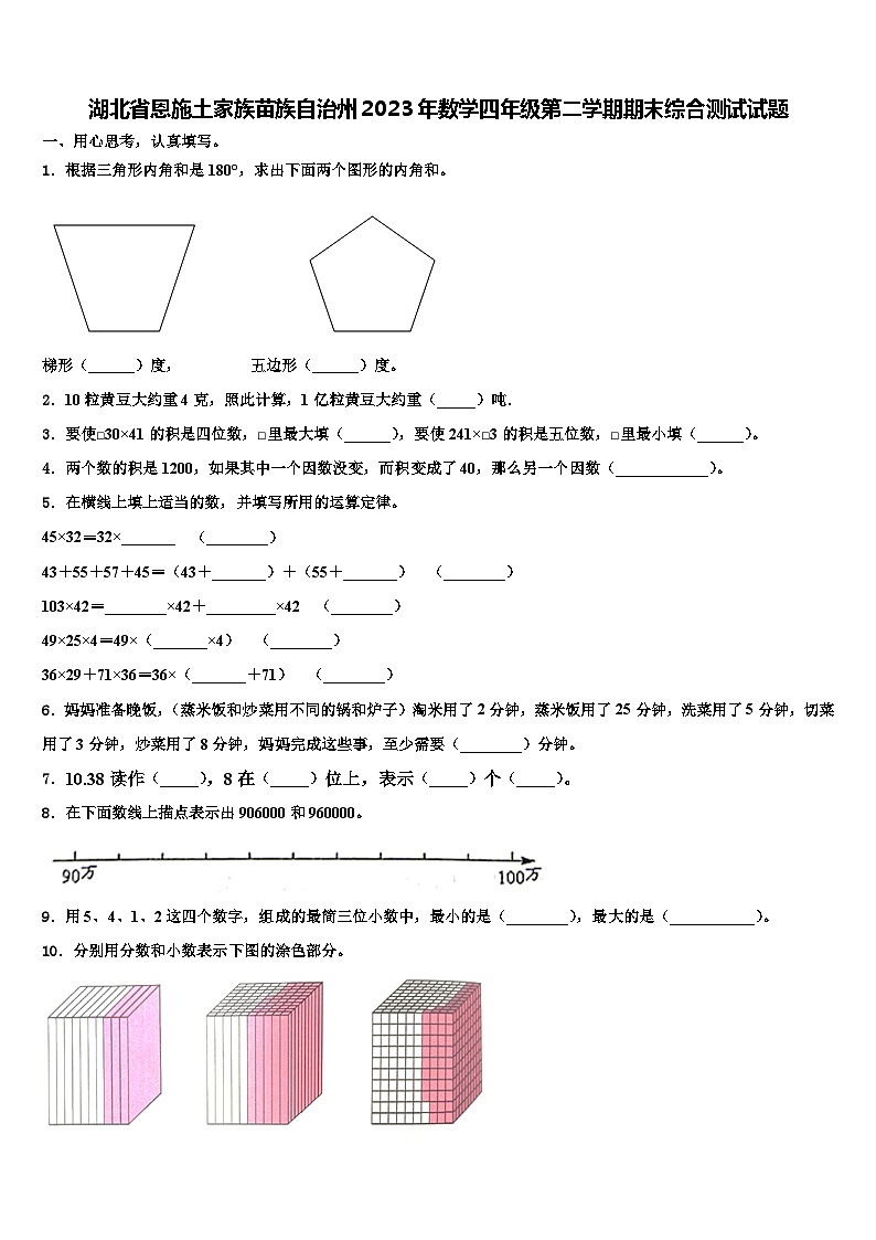 湖北省恩施土家族苗族自治州2023年数学四年级第二学期期末综合测试试题含解析第1页
