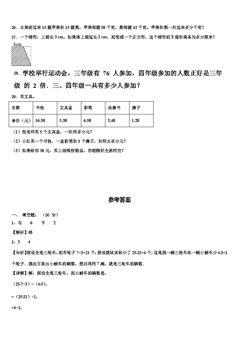 湖北省恩施土家族苗族自治州鹤峰县2022-2023学年数学四年级第二学期期末质量跟踪监视模拟试题含解析第3页