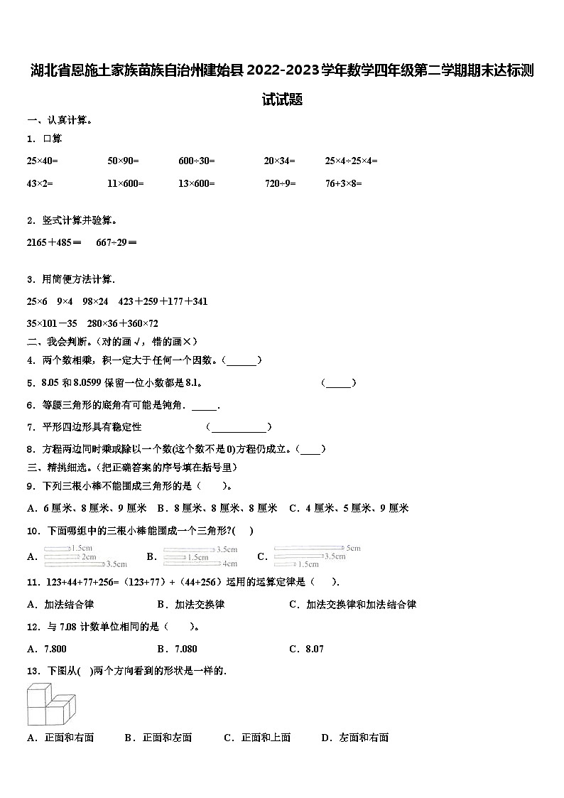 湖北省恩施土家族苗族自治州建始县2022-2023学年数学四年级第二学期期末达标测试试题含解析第1页
