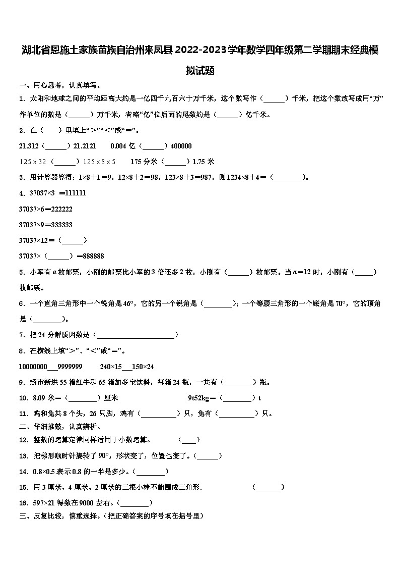 湖北省恩施土家族苗族自治州来凤县2022-2023学年数学四年级第二学期期末经典模拟试题含解析第1页